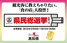 高知家の食卓 県民総選挙 2014 実施委託業務