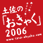 おきゃく2006