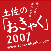 土佐の「おきゃく」