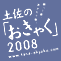 おきゃく2008