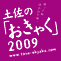 おきゃく2009