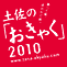 おきゃく2010