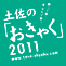 おきゃく2011