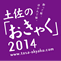 おきゃく2014