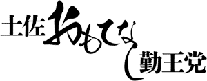 土佐おもてなし勤王党