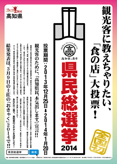 高知家の食卓 県民総選挙 2014