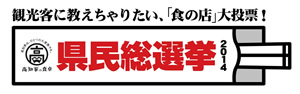 高知家の食卓 県民総選挙 2014