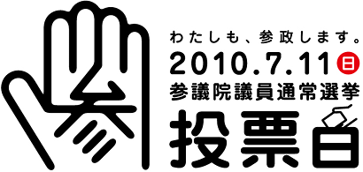 第23回参議院議員通常選挙啓発事業委託業務