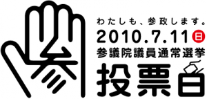 第23回参議院選挙